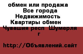 обмен или продажа - Все города Недвижимость » Квартиры обмен   . Чувашия респ.,Шумерля г.